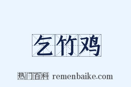 乞竹鸡是什么意思的图片
